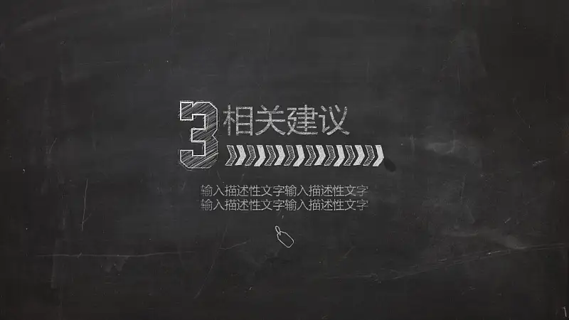一套精美到极致的教学/论文答辩用粉笔字PPT模板_预览图12