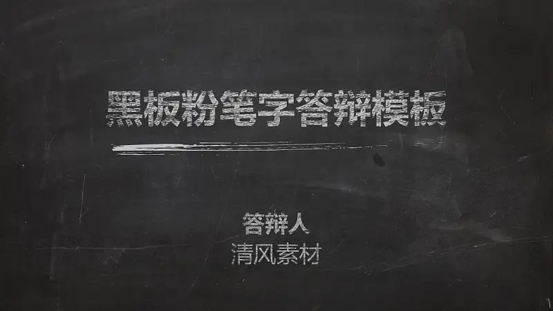 一套精美到极致的教学/论文答辩用粉笔字PPT模板_预览图1