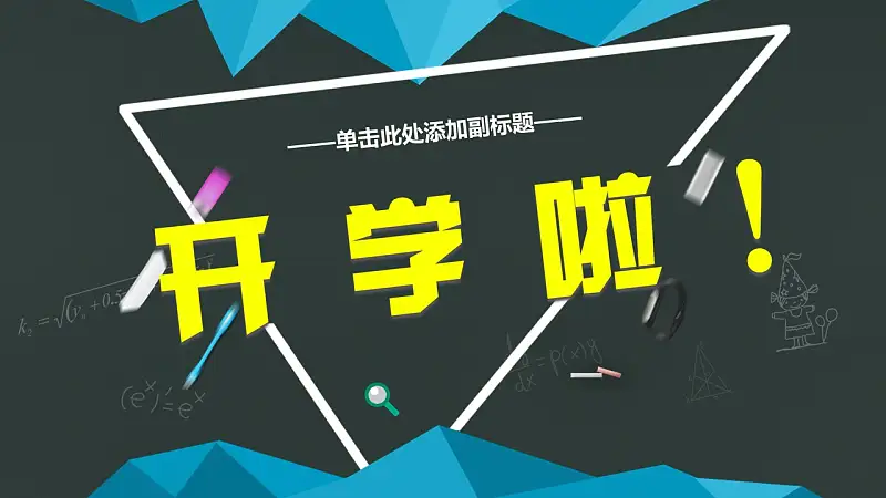 开学第一课PPT模板下载_预览图1