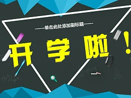 开学第一课PPT模板下载