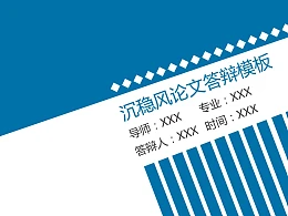蓝色沉稳风论文答辩PPT模板下载