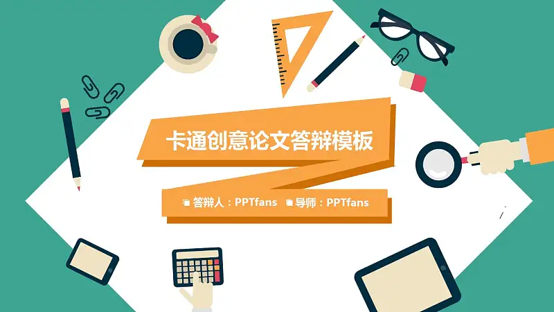 卡通创意论文答辩PowerPoint模板_预览图1