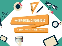 卡通创意论文答辩PowerPoint模板