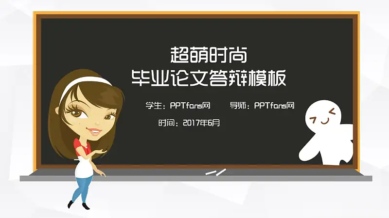 超萌时尚大学生毕业论文答辩PPT模板_预览图1