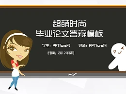 超萌时尚大学生毕业论文答辩PPT模板