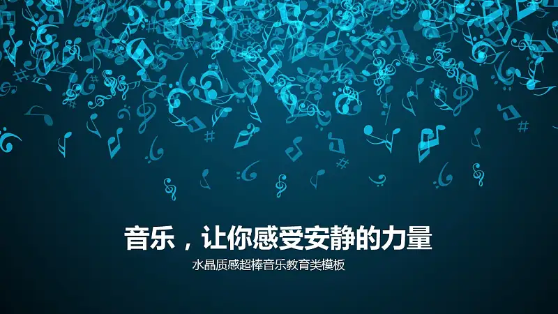 水晶质感音乐教育类PowerPoint模板下载_预览图1