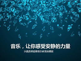 水晶质感音乐教育类PowerPoint模板下载