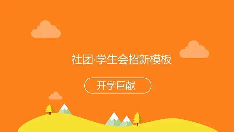 社团学生会招新PPT模板下载_预览图1