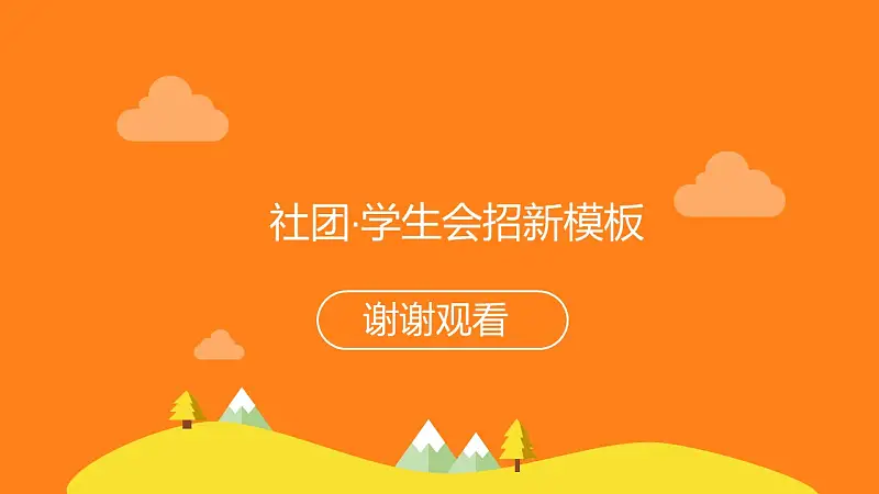 社团学生会招新PPT模板下载_预览图8