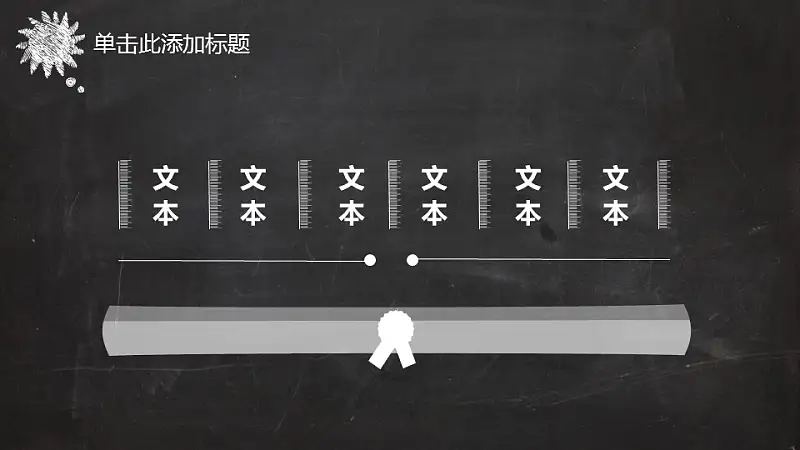 黑板风格创意教学PPT模板_预览图24