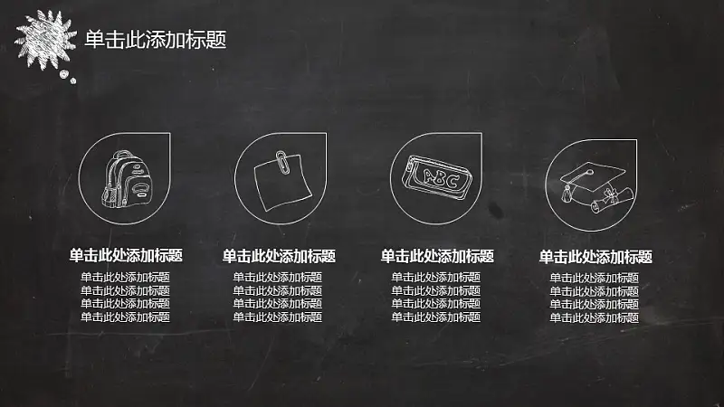 黑板风格创意教学PPT模板_预览图20