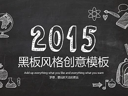 黑板风格创意教学PPT模板