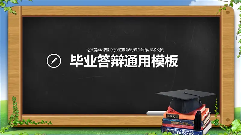 畢業(yè)答辯通用PPT模板下載_預覽圖1