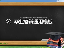 毕业答辩通用PPT模板下载
