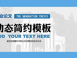 毕业论文动态简约PPT模板