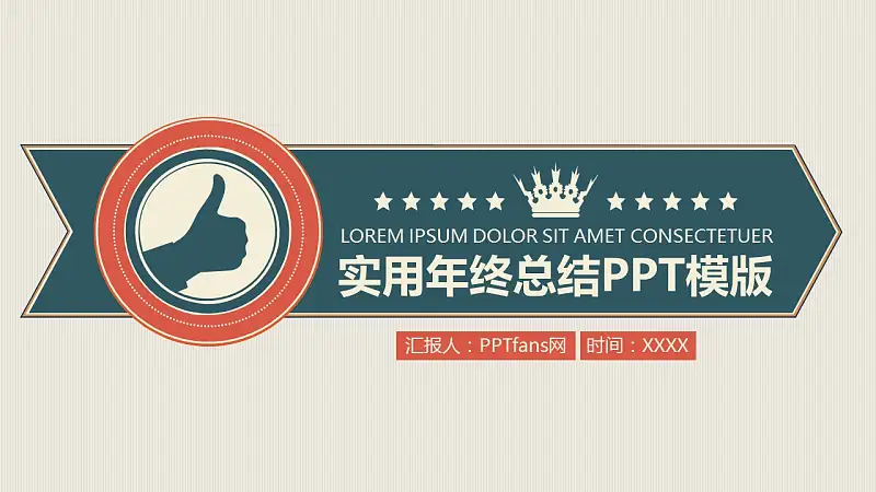 实用年终总结PPT模版下载_预览图1