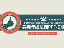 实用年终总结PPT模版下载