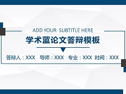 蓝色系学术论文答辩PowerPoint模板