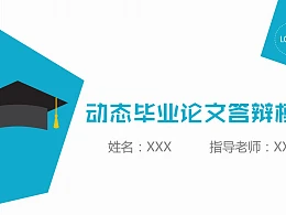 多彩色块动态毕业论文答辩PPT模板下载