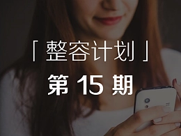 APP 软件介绍幻灯片设计方法-「整容计划」PPT美化教程第15期