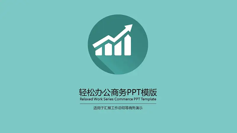 绿色扁平化工作总结商务PPT模版_预览图1