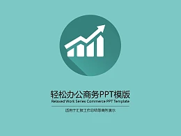 绿色扁平化工作总结商务PPT模版