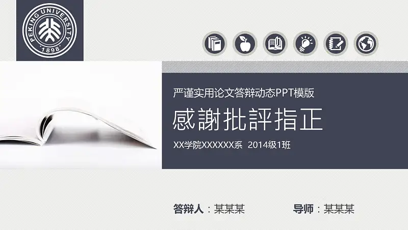 嚴(yán)謹(jǐn)實(shí)用高等學(xué)校論文答辯動態(tài)PPT模版_預(yù)覽圖31