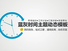 蓝灰时间主题动态PPT模板下载