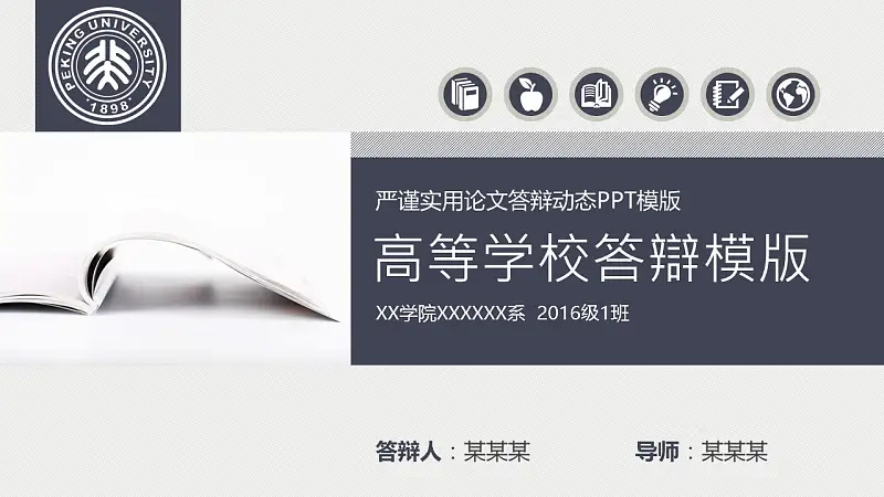 嚴(yán)謹(jǐn)實(shí)用高等學(xué)校論文答辯動態(tài)PPT模版_預(yù)覽圖1