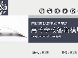 严谨实用高等学校论文答辩动态PPT模版