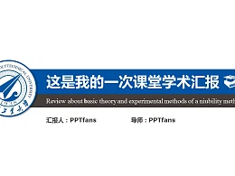 课堂学术汇报PowerPoint模板下载