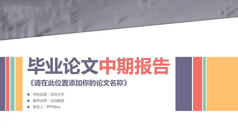 畢業(yè)論文中期報(bào)告PPT模板下載_預(yù)覽圖1