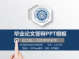 高等学府毕业论文答辩PPT模板