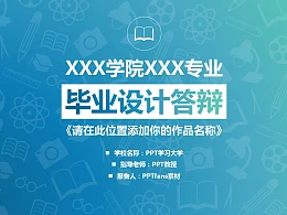 清新风格毕业设计答辩PowerPoint模板