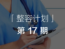医院介绍PPT的制作教程-「整容计划」PPT美化教程第17期