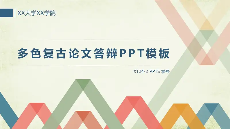 多色复古论文答辩PPT模板下载_预览图1