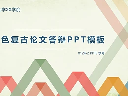 多色复古论文答辩PPT模板下载