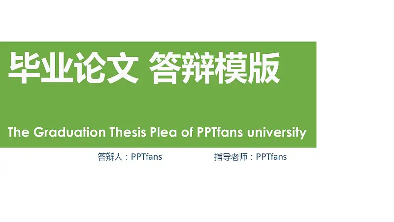 绿色简洁毕业论文答辩PPT模版_预览图1