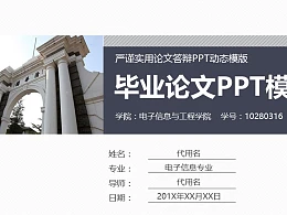 高校严谨实用论文答辩PPT动态模版