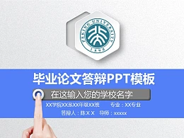 高等学府毕业论文答辩PPT模板