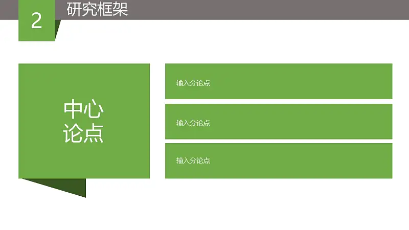 绿色简洁毕业论文答辩PPT模版_预览图5