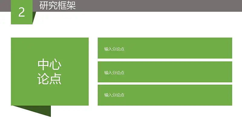 綠色簡潔畢業(yè)論文答辯PPT模版_預覽圖5
