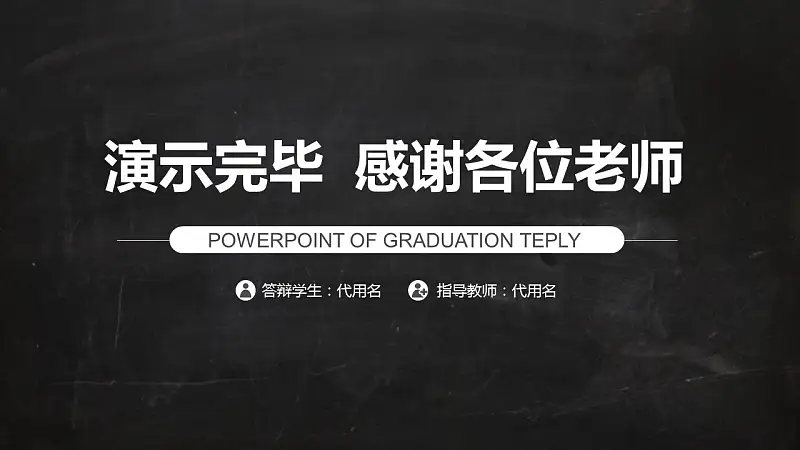 校园黑板风格毕业论文答辩通用PPT模板_预览图20