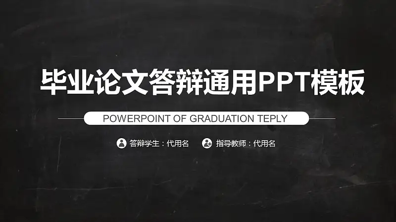 校园黑板风格毕业论文答辩通用PPT模板_预览图1