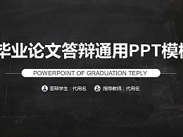 校园黑板风格毕业论文答辩通用PPT模板