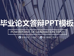 时尚毕业论文答辩PPT模板