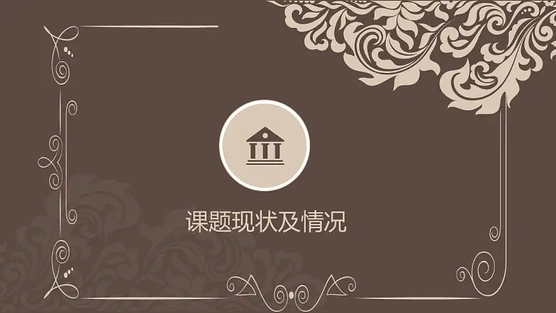 古典花纹毕业论文开题报告PowerPoint模板下载_预览图7