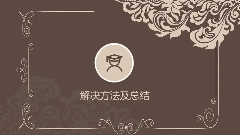 古典花纹毕业论文开题报告PowerPoint模板下载_预览图15