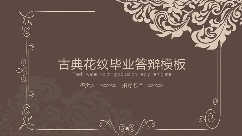 古典花纹毕业论文开题报告PowerPoint模板下载_预览图1