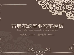 古典花纹毕业论文开题报告PowerPoint模板下载